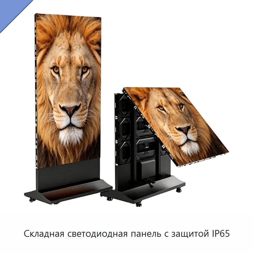 Складная светодиодная панель с защитой IP65 — Светодиодные дисплеи