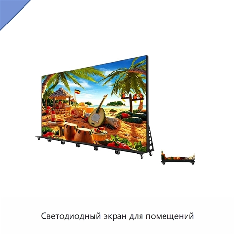 Светодиодный экран для помещений