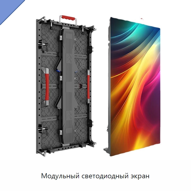 Модульный светодиодный экран — Светодиодные дисплеи