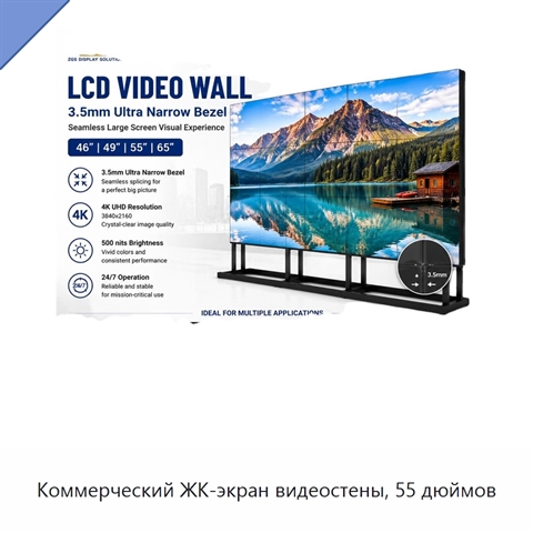 Коммерческий ЖК-экран видеостены, 55 дюймов