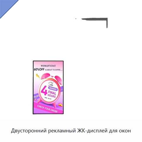 Двусторонний рекламный ЖК-дисплей для окон