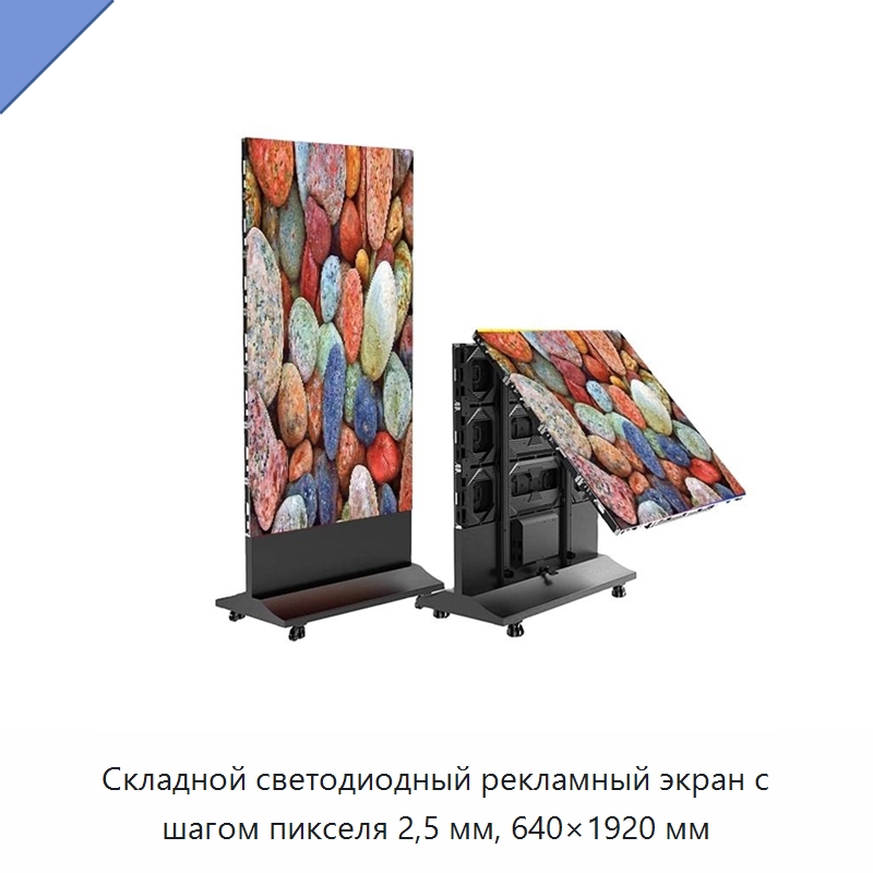 Складной светодиодный рекламный экран с шагом пикселя 2,5 мм, 640×1920 мм — Цифровые информационные табло и дисплеи