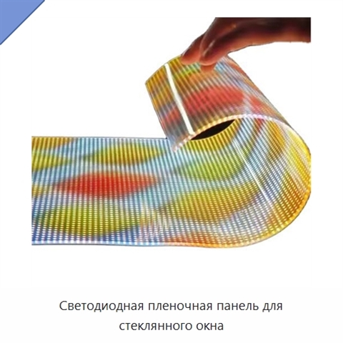 Светодиодная пленочная панель для стеклянного окна