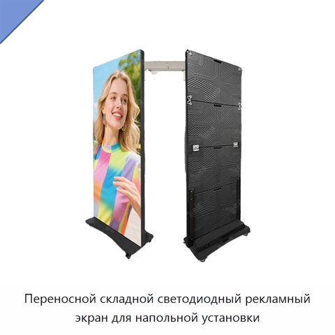 Переносной складной светодиодный рекламный экран для напольной установки
