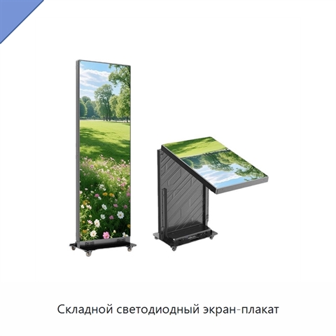 Складной светодиодный экран-плакат