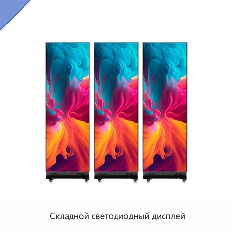 Складной светодиодный дисплей
