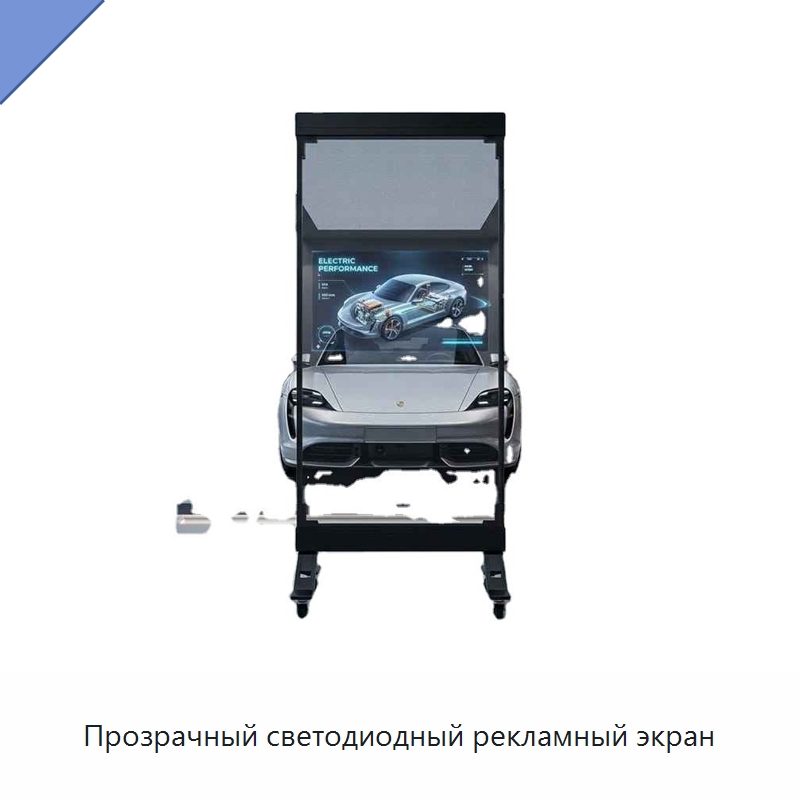 Прозрачный светодиодный рекламный экран — Цифровые информационные табло и дисплеи