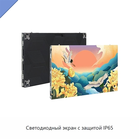 Светодиодный экран с защитой IP65
