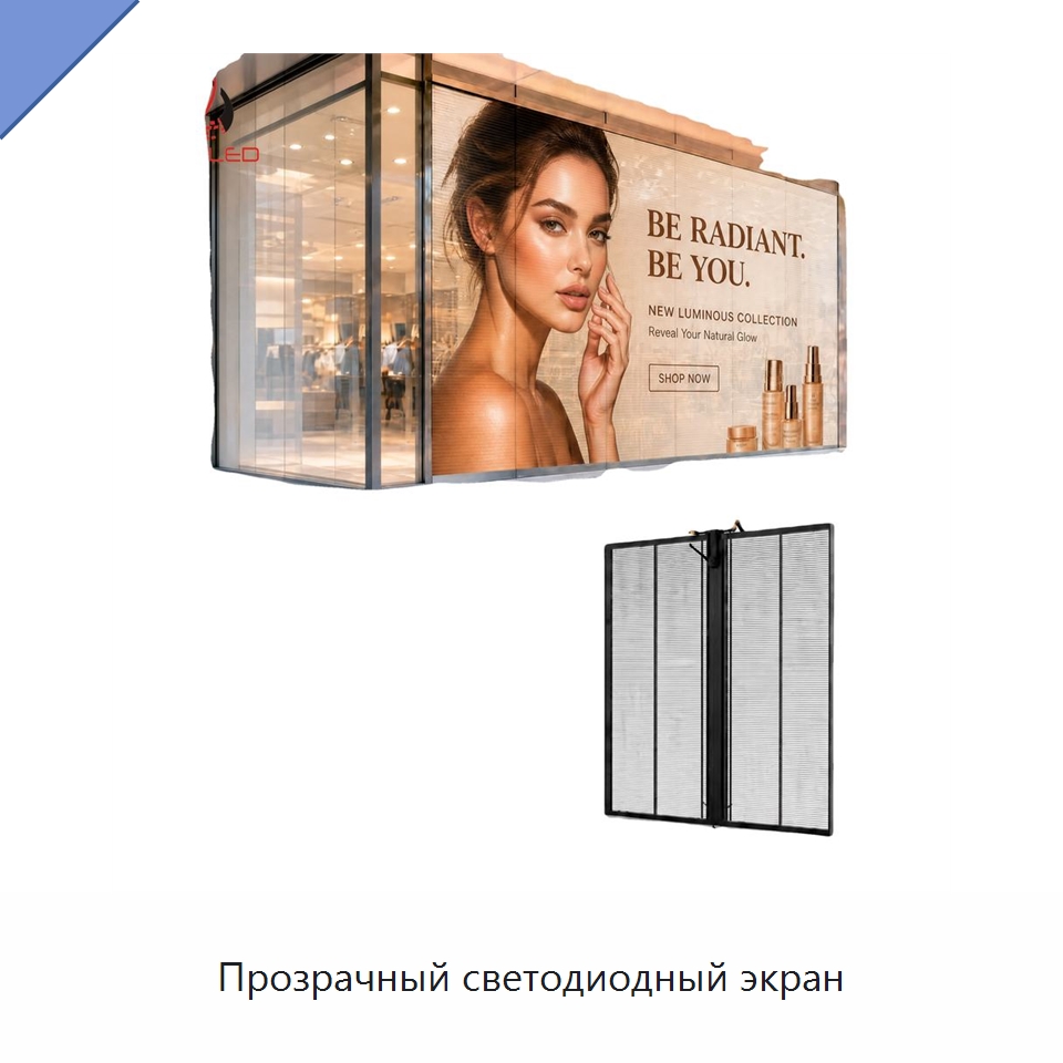 Прозрачный светодиодный экран — Светодиодные дисплеи
