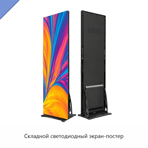 Складной светодиодный экран-постер