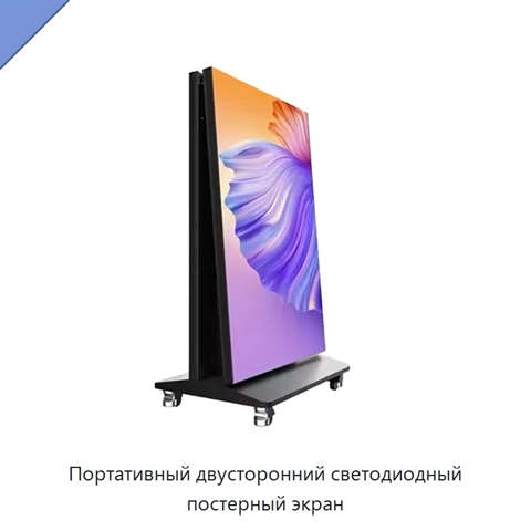 Портативный двусторонний светодиодный постерный экран