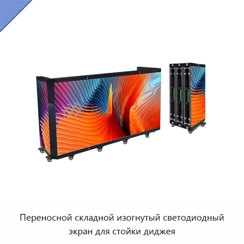 Переносной складной изогнутый светодиодный экран для стойки диджея