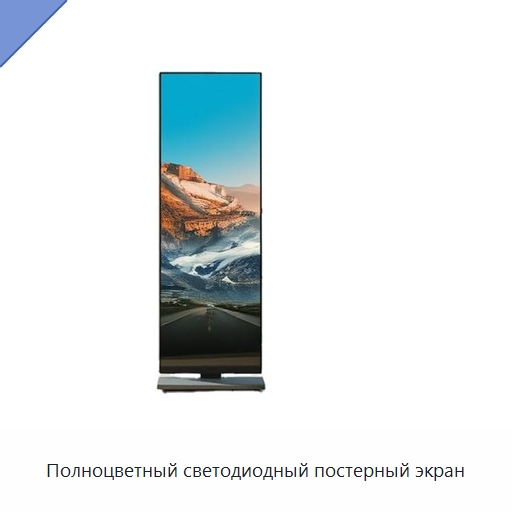 Полноцветный светодиодный постерный экран — Светодиодные дисплеи