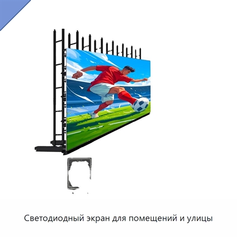 Светодиодный экран для помещений и улицы