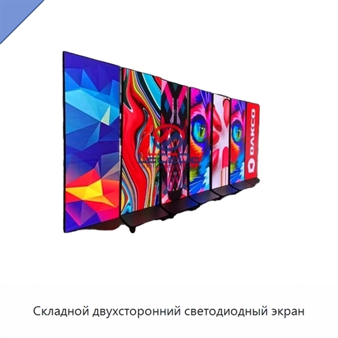 Складной двухсторонний светодиодный экран