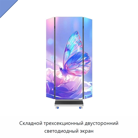 Складной трехсекционный двусторонний светодиодный экран