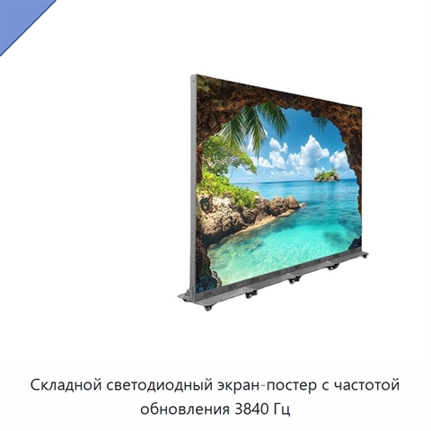 Складной светодиодный экран-постер с частотой обновления 3840 Гц