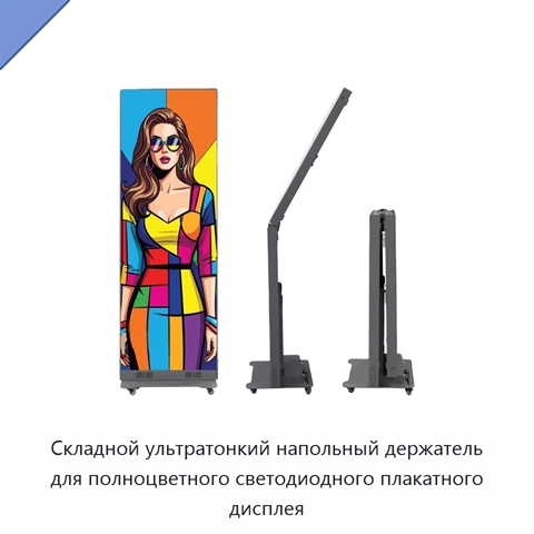 Складной ультратонкий напольный держатель для полноцветного светодиодного плакатного дисплея