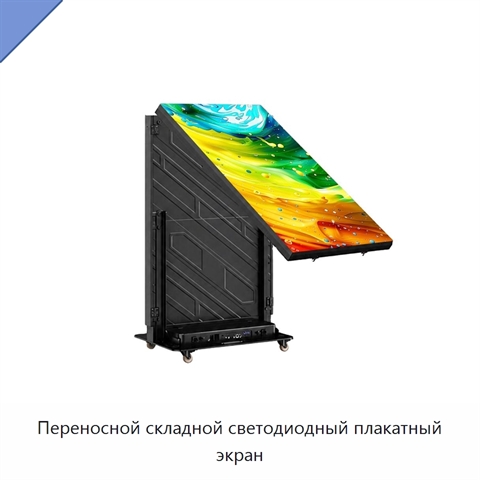 Переносной складной светодиодный плакатный экран