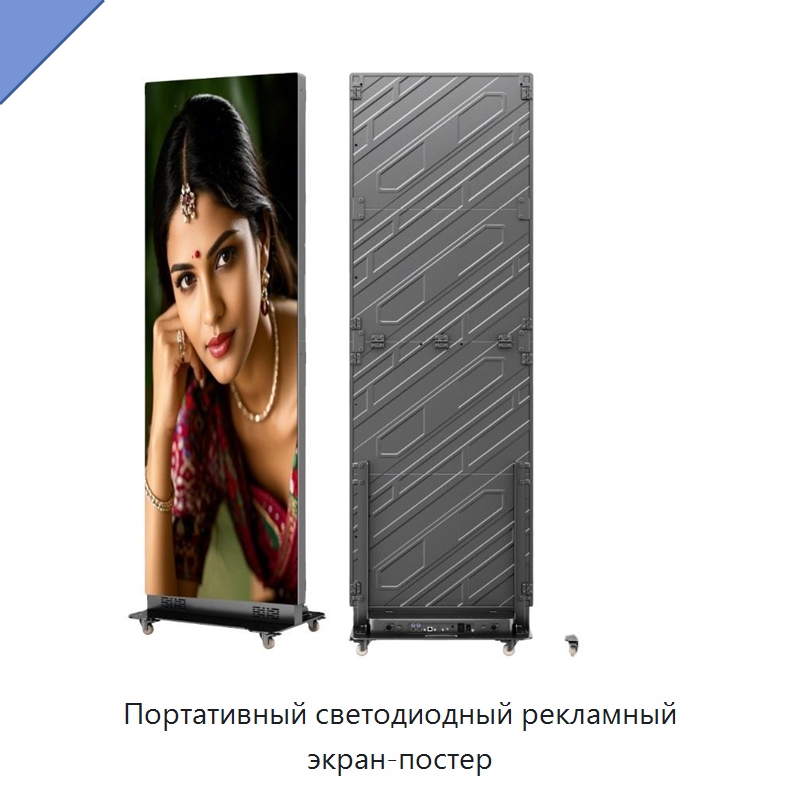 Портативный светодиодный рекламный экран-постер — Светодиодные дисплеи