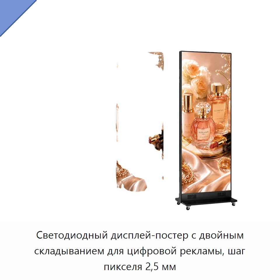 Светодиодный дисплей-постер с двойным складыванием для цифровой рекламы, шаг пикселя 2,5 мм — Цифровые информационные табло и дисплеи