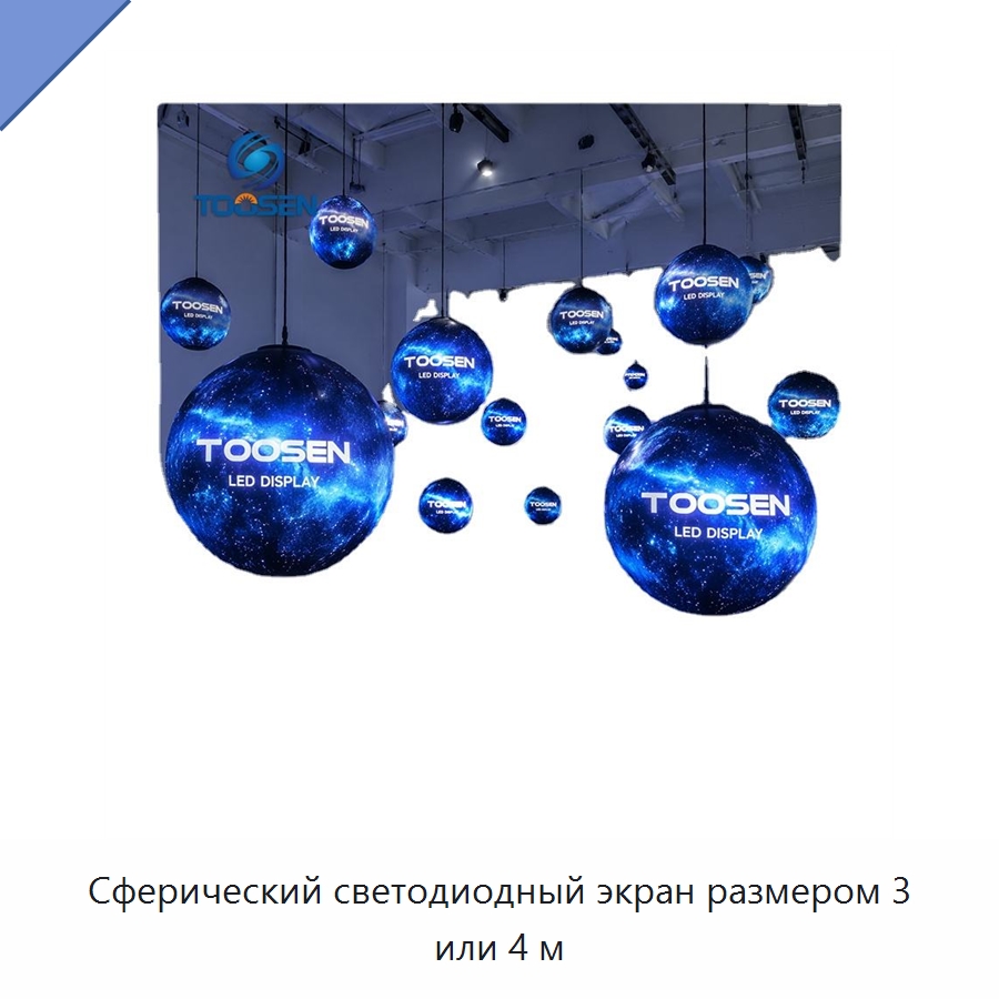 Сферический светодиодный экран размером 3 или 4 м — Цифровые информационные табло и дисплеи