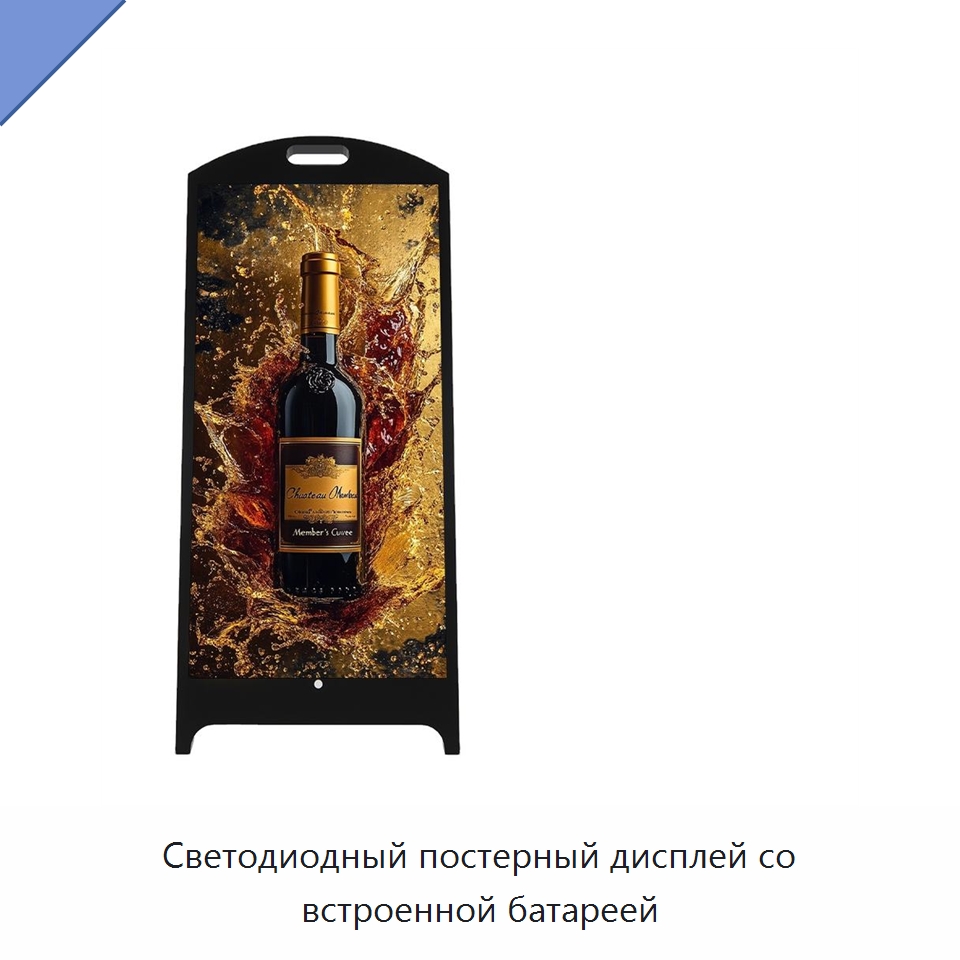 Светодиодный постерный дисплей со встроенной батареей — Светодиодные дисплеи
