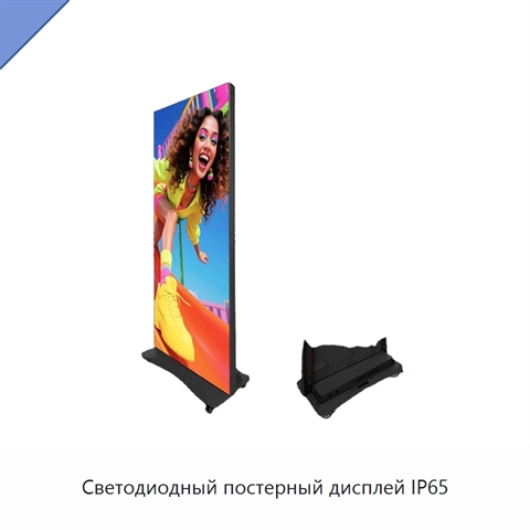 Светодиодный постерный дисплей IP65