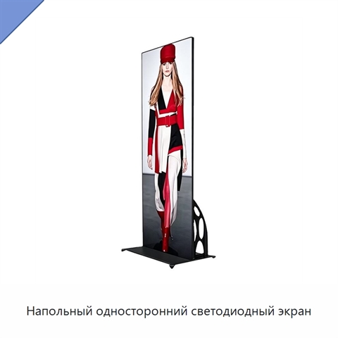 Напольный односторонний светодиодный экран