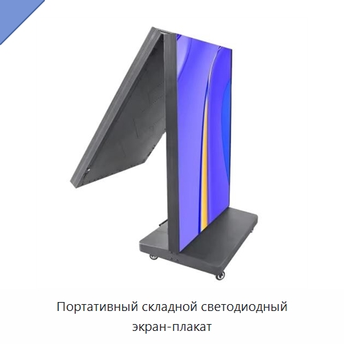 Портативный складной светодиодный экран-плакат — Светодиодные дисплеи