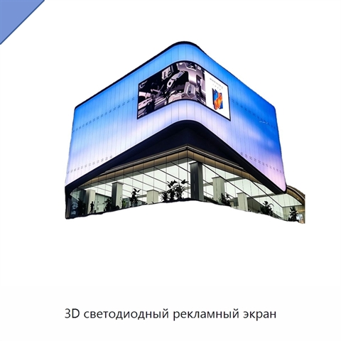 3D светодиодный рекламный экран