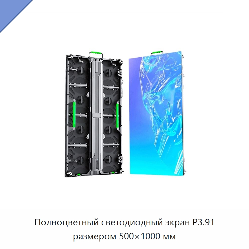 Полноцветный светодиодный экран P3.91 размером 500×1000 мм — Светодиодные дисплеи