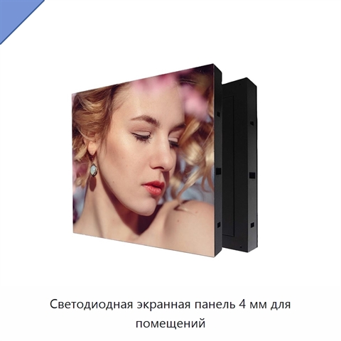 Светодиодная экранная панель 4 мм для помещений