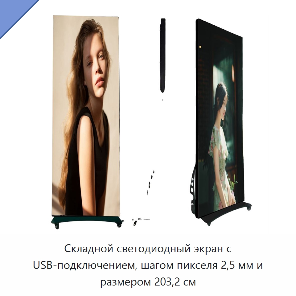 Складной светодиодный экран с USB-подключением, шагом пикселя 2,5 мм и размером 203,2 см — Светодиодные дисплеи