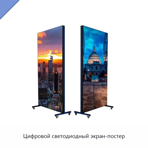 Цифровой светодиодный экран-постер