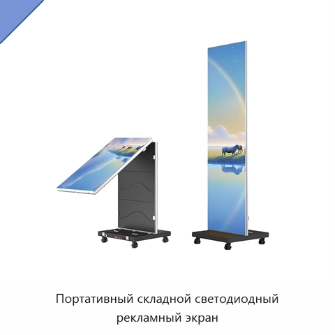 Портативный складной светодиодный рекламный экран