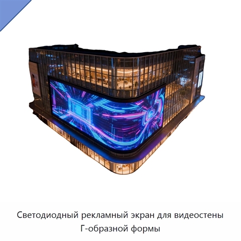 Светодиодный рекламный экран для видеостены Г-образной формы