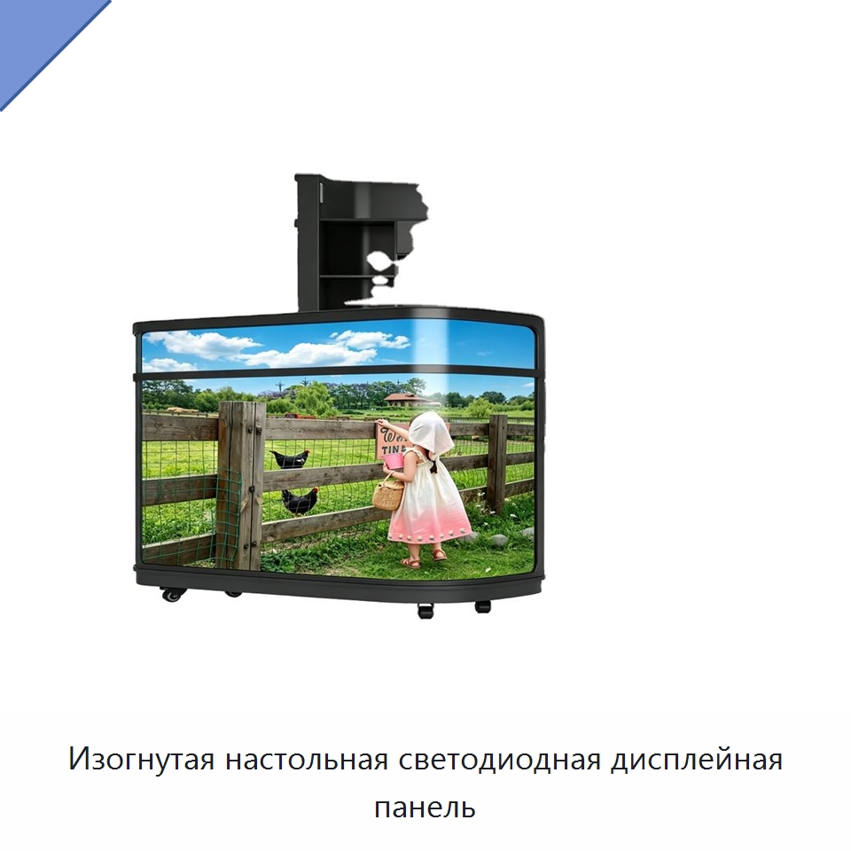 Изогнутая настольная светодиодная дисплейная панель — Светодиодные дисплеи
