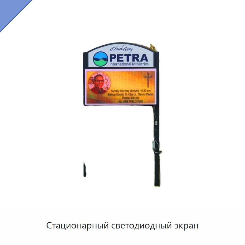 Стационарный светодиодный экран — Цифровые информационные табло и дисплеи