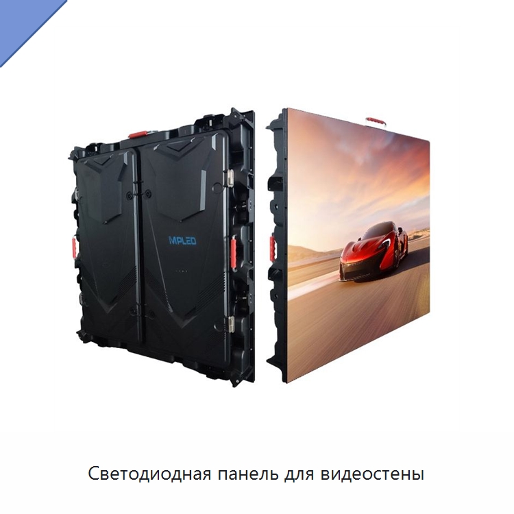 Светодиодная панель для видеостены — Светодиодные дисплеи