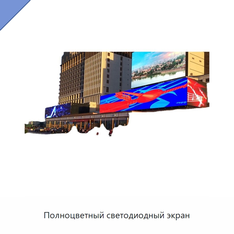Полноцветный светодиодный экран — Светодиодные дисплеи