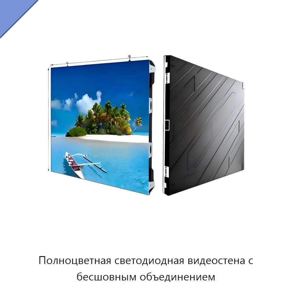 Полноцветная светодиодная видеостена с бесшовным объединением — Светодиодные дисплеи