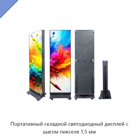 Портативный складной светодиодный дисплей с шагом пикселя 1,5 мм