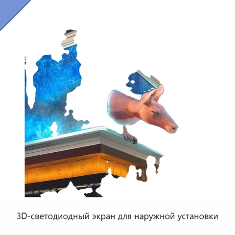 3D-светодиодный экран для наружной установки