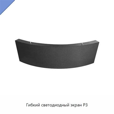 Гибкий светодиодный экран P3