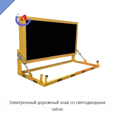 Электронный дорожный знак со светодиодным табло
