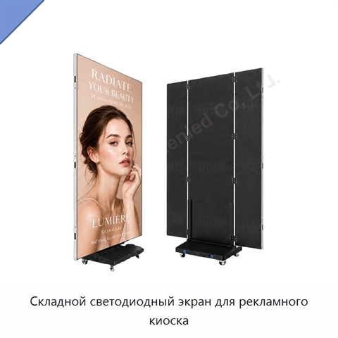 Складной светодиодный экран для рекламного киоска