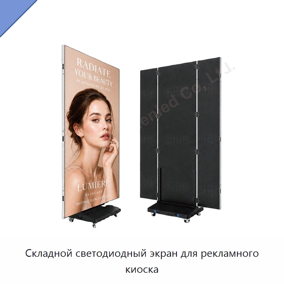 Складной светодиодный экран для рекламного киоска — Светодиодные дисплеи