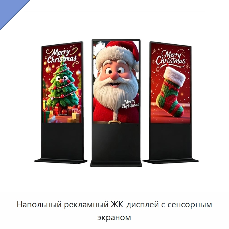 Напольный рекламный ЖК-дисплей с сенсорным экраном — ЖК-дисплеи