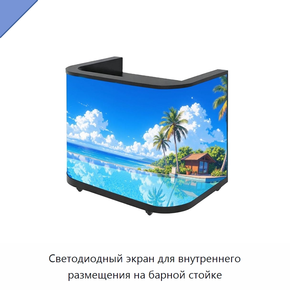 Светодиодный экран для внутреннего размещения на барной стойке — Светодиодные дисплеи